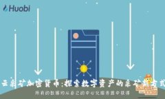 云采矿加密货币：探索数字资产的采矿