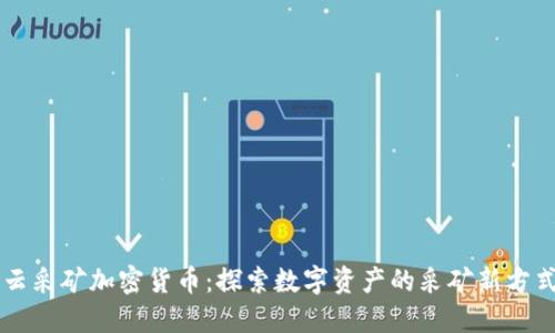 云采矿加密货币:探索数字资产的采矿新方式