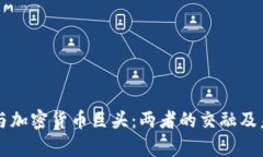 互联网巨头与加密货币巨头：两者的交