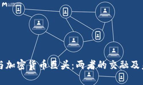 互联网巨头与加密货币巨头:两者的交融及未来前景分析