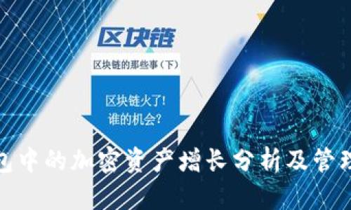 TP钱包中的加密资产增长分析及管理策略