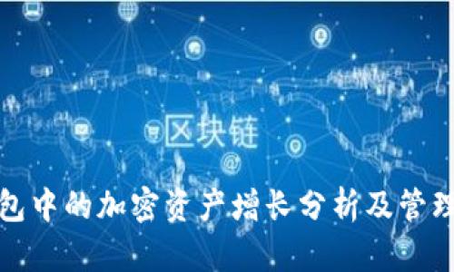 TP钱包中的加密资产增长分析及管理策略