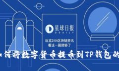 详解如何将数字货币提币到TP钱包的币