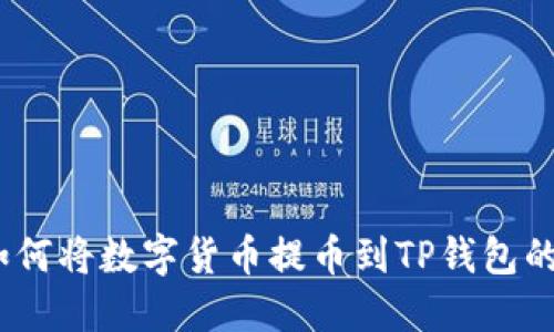 详解如何将数字货币提币到TP钱包的币安链