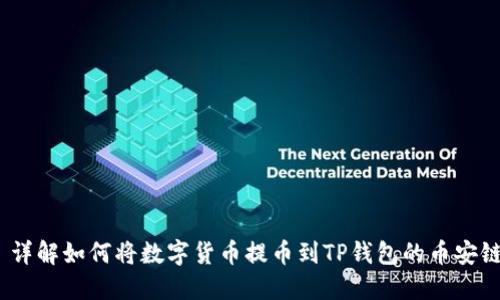 详解如何将数字货币提币到TP钱包的币安链