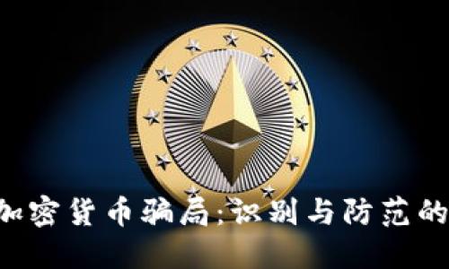 揭露SSL加密货币骗局:识别与防范的全面指南