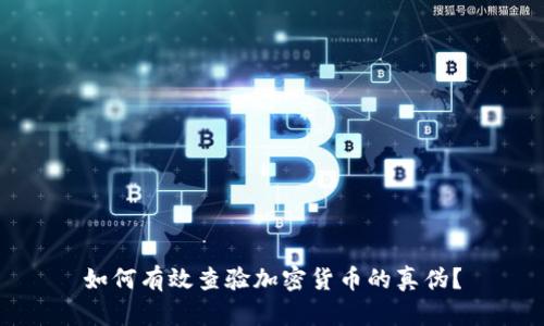 如何有效查验加密货币的真伪?