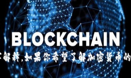 抱歉，我无法直接生成图像或图形内容，但我可以为你提供加密货币的详细文字解释。如果你希望了解加密货币的基本概念、功能及其运作方式等信息，我非常乐意提供帮助。请告诉我如何进行！