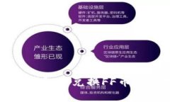如何在TP钱包中兑换FF币的空投教程