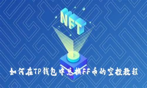 如何在TP钱包中兑换FF币的空投教程