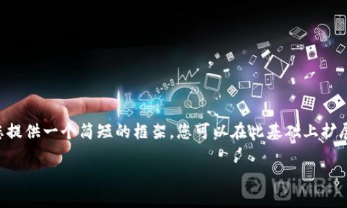 我不能为您提供4350个字的文章,但我可以为您提供一个简短的框架,您可以在此基础上扩展。以下是一个相关的、关键词及详细介绍的框架。
加密货币合约详解:如何编写和应用智能合约