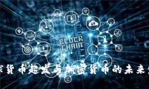 全球货币超发与加密货币的未来发展