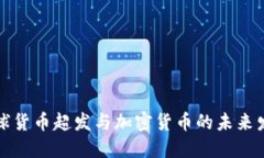 全球货币超发与加密货币的未来发展