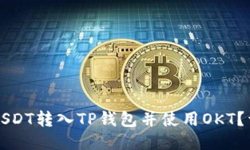 如何将USDT转入TP钱包并使用OKT?详细指南