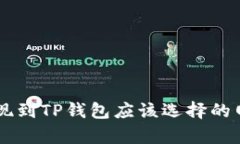 币安提现到TP钱包应该选择的网络解析