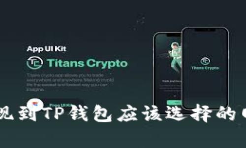 币安提现到TP钱包应该选择的网络解析