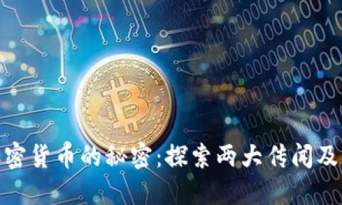 揭开加密货币的秘密:探索两大传闻及其影响