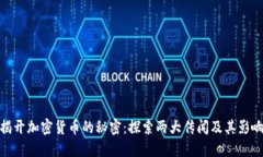 揭开加密货币的秘密：探索两大传闻及