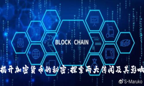 揭开加密货币的秘密:探索两大传闻及其影响