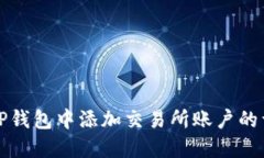 如何在TP钱包中添加交易所账户的详细