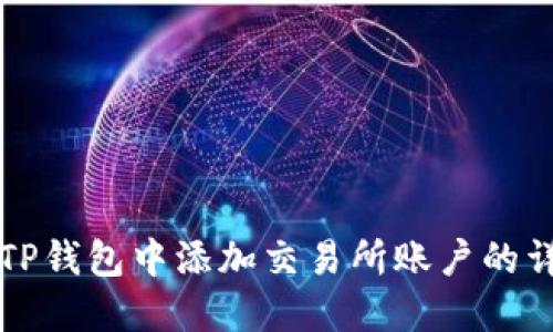 如何在TP钱包中添加交易所账户的详细指南