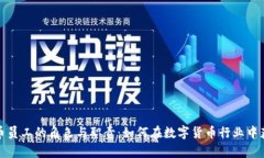 加密货币员工的角色与职责：如何在数