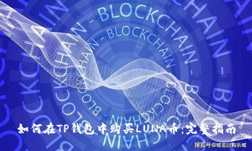 如何在TP钱包中购买LUNA币:完整指南