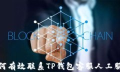 如何有效联系TP钱包客服人工服务