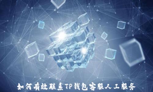 如何有效联系TP钱包客服人工服务