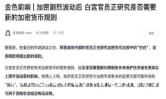 加密货币拉升成本解析：揭示市场背后