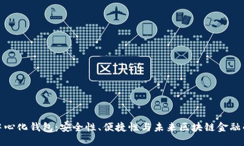 TP去中心化钱包:安全性、便捷性与未来区块链金融的选择