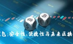TP去中心化钱包：安全性、便捷性与未