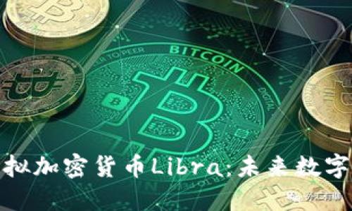 全面解读虚拟加密货币Libra:未来数字货币的先驱