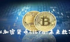 全面解读虚拟加密货币Libra：未来数字