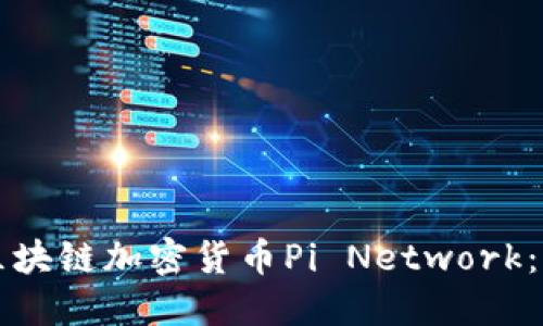 深入了解区块链加密货币Pi Network:潜力与挑战