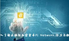 深入了解区块链加密货币Pi Network：潜
