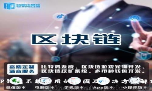 TP钱包不能使用的原因及解决方案解析