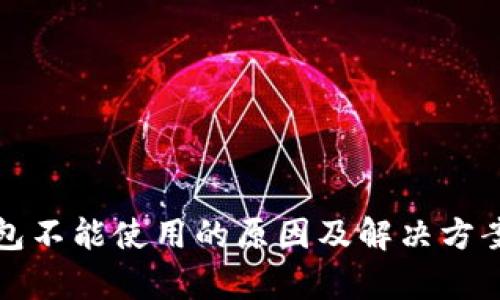 TP钱包不能使用的原因及解决方案解析