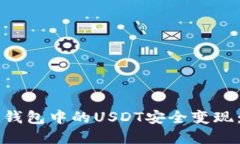 如何将TP钱包中的USDT安全变现：完整指