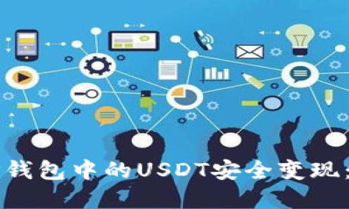 如何将TP钱包中的USDT安全变现:完整指南