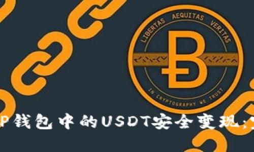 如何将TP钱包中的USDT安全变现:完整指南