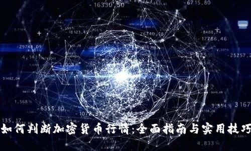 如何判断加密货币行情:全面指南与实用技巧