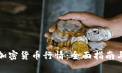 如何判断加密货币行情：全面指南与实