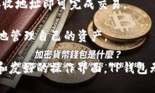 在TP钱包中，用户的数字资产不会直接以美金（USD）显示，而是以其对应的加密货币显示，例如比特币（BTC）、以太坊（ETH）等。这是因为TP钱包主要是一个加密货币钱包，旨在帮助用户存储、接收和发送数字资产。尽管如此，TP钱包通常会提供实时的市场数据和汇率，从而帮助用户了解其资产换算成美金的价值。

在接下来的内容中，我将详细探讨TP钱包的功能、如何管理资产、与其他钱包的比较以及加密货币市场的动态等信息。

### TP钱包的基本功能

TP钱包是一种支持多种加密货币的数字钱包，用户可以通过该钱包存储、发送和接收各种类型的加密货币。它的基本功能包括：

1. **多币种支持**：TP钱包支持多种主流加密货币，用户可以在同一个钱包中管理不同的数字资产。这种多样性使得用户能够方便地进行交易和资产管理。

2. **安全性**：TP钱包提供了一系列安全功能，例如私钥管理、助记词备份和多重身份验证。用户的资产安全性是TP钱包的首要考虑，这意味着用户可以放心地存储和交易其数字资产。

3. **用户友好的界面**：TP钱包的用户界面设计简洁、直观，即使是初学者也能轻松上手。用户可以快速找到所需的功能，例如发送和接收加密货币，查看资产总值等。

4. **实时市场数据**：TP钱包集成了实时市场数据功能，用户可以随时查看各类加密货币的市场价格，并进行相应的投资决策。

### 如何管理TP钱包中的资产

在TP钱包中管理资产是十分便捷的。用户需要完成以下步骤：

1. **创建钱包**：用户首先需要下载TP钱包的应用程序，并根据指示创建一个新钱包。在这一过程中，用户将获得一个私钥和助记词，需妥善保管以确保资产安全。

2. **添加资产**：用户可以通过钱包中的“添加资产”功能，将希望管理的加密货币添加到钱包中。大部分主流加密货币都可以直接添加。

3. **查看资产**：TP钱包会在主界面显示用户所有添加的资产及其当前市场价值，尽管显示的不是美金，但用户可以根据实时汇率自行换算。

4. **发送和接收加密货币**：用户可以通过输入接收地址来发送加密货币，或使用二维码扫描功能接收资产。每笔交易都会在区块链上记录，确保透明性和安全性。

5. **备份和恢复**：为了避免丢失资产，TP钱包允许用户备份其私钥和助记词。如果用户更换设备或需要恢复钱包，可以通过这些信息将资产恢复至新设备中。

### TP钱包与其他钱包的比较

与其他数字钱包相比，TP钱包具有一些独特的优势：

1. **钱包安全性**：相较于某些在线钱包，TP钱包提供更加安全的私钥管理和备份工具，使得用户的资产更不易被盗取。

2. **用户体验**：TP钱包的用户界面更注重用户体验，许多用户反馈其操作相对简单，更容易上手。

3. **多链支持**：TP钱包支持多种区块链，用户不用下载多个钱包来管理不同的资产。

4. **社区支持和活跃度**：TP钱包在加密货币社区中拥有良好的口碑，其开发团队积极响应用户问题，用户可以在社区中获得更及时的帮助。

### 加密货币市场的动态

加密货币市场在近几年经历了巨大的波动和变化。以下是一些当前市场动态的分析：

1. **市场稳定性问题**：加密货币市场以其高波动性著称，用户的资产价值可能在短时间内经历巨大的增减波动。因此，用户需要保持良好的风险管理策略和清醒的头脑来应对市场动荡。

2. **监管政策**：各国对加密货币的监管政策各不相同，这对市场走势也有着重要影响。用例如中国与美国的监管政策变化，会影响用户在TP钱包中的资产价值。

3. **技术发展**：区块链技术正在不断进步，提升了加密货币的使用场景和价值。新的协议和功能如Defi（去中心化金融）、NFT（非同质化代币）等，为市场带来了新的机遇与挑战。

4. **用户教育**：随着越来越多的人加入加密货币市场，对用户的教育变得愈加重要。用户需了解市场价势和操作，通过良好的知识积累提升自己的投资能力。

### 可能相关的问题

1. TP钱包在安全性方面有哪些措施？

TP钱包采取了一系列安全措施以保护用户的数字资产。最重要的措施是私钥的管理。用户的私钥不会被存储在TP钱包的服务器上，所有的交易都是由用户的设备直接生成，并在区块链上完成。

此外，TP钱包还提供助记词备份功能。在用户钱包创建时，系统会生成一组助记词，用户需妥善记录并保管好这组助记词，以防丢失钱包或资产。同时，TP钱包还需要用户设置复杂的密码，以进一步增加账户安全性。这些措施共同构成了TP钱包的安全保障。

除了以上措施，TP钱包还定期更新软件和版本，以确保防止黑客攻击和漏洞利用。愿意参与用户筛选的最佳实践能够减少安全隐患。

2. 如何将TP钱包中的资产转换成美金？

用户可以通过一些步骤将TP钱包中的数字资产转换为美金。首先，用户需要选择一个可靠的交易所，通常支持法币交易的交易所，比如Coinbase、Binance等。

接下来，用户需要在选定的交易所创建一个帐户，并进行身份验证。在完成这些步骤后，用户可以将TP钱包中的加密货币转移到交易所钱包中。

在交易所中，用户可将转入的加密货币卖出为美金。用户可以选择限价单或市价单进行交易，确保以最佳价格出售资产。

出售后，用户可以将美金提取到绑定的银行账户中，通常需要数个工作日才能到账。需要注意的是，各个交易所的手续费和提现政策可能存在差异，用户在选择时应通过比较来最大化收益。

3. TP钱包是否支持冷存储？

冷存储是加密货币存储方法之一，旨在提高资产的安全性。TP钱包作为一个软件钱包，自然提供热存储服务，但它也支持用户将资产转移到安全的冷存储设备上。

尽管TP钱包本身不是一个冷存储钱包，用户可以将其生成的私钥导出，并将其存储在安全的硬件钱包（一种冷存储设备）中。硬件钱包不与互联网连接，使得其相对不易受到黑客攻击。

用户在使用TP钱包时，应明白长期保存大额资产的必要性，适当进行冷存储交易，以较高的安全措施更好保护自己的资金。

4. TP钱包能否与其他钱包进行交互？

TP钱包支持与其他钱包进行交互，用户可以通过链上技术进行资产转移。TP钱包的设计使得它能够容易地与其他支持相同区块链的钱包合作。

例如，用户可以利用TP钱包生成的接收地址，从其他钱包发送资产到TP钱包。同样，用户也可以将TP钱包中的资产发送到其他钱包，只需输入接收地址即可完成交易。

此外，TP钱包还支持多链资产管理。用户可以在TP钱包中管理不同区块链的资产，通过简单的操作进行交互。这种灵活性使得用户可以更高效地管理自己的资产。

总结来说，TP钱包是一款流行的数字资产管理工具，虽然其内部资产不会直接显示为美金，但支持用户查看其实时市场价值。通过安全的策略和友好的操作界面，TP钱包无疑是数字货币用户的优质选择。