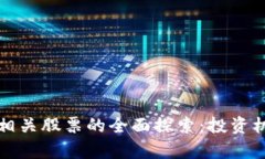 加密数字货币相关股票的全面探索：投