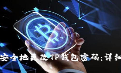 如何安全地更改TP钱包密码:详细指南