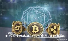 如何安全地更改TP钱包密码：详细指南
