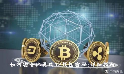 如何安全地更改TP钱包密码:详细指南