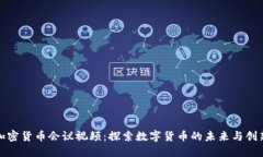 加密货币会议视频：探索数字货币的未