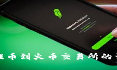 TP钱包提币到火币交易所的详细教程